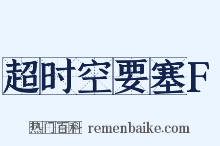 超时空要塞F是什么意思的图片